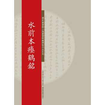 水前本瘞鶴銘 水前本瘞鶴銘