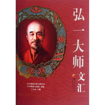 弘一大師文匯