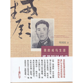 鄭洞國(guó)回憶錄 鄭洞國(guó)回憶錄