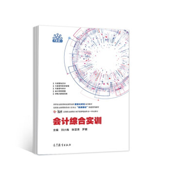 會計(jì)綜合實(shí)訓(xùn) 會計(jì)綜合實(shí)訓(xùn)