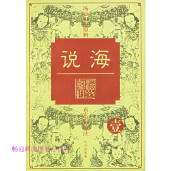 說海伍湯顯祖 說海伍湯顯祖