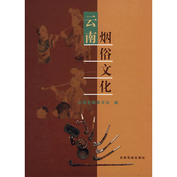 云南煙俗文化 云南煙俗文化