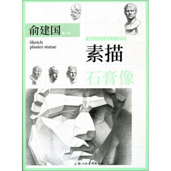 素描石膏像 素描石膏像