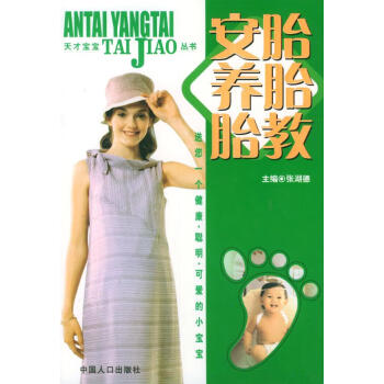 安胎養(yǎng)胎胎教 安胎養(yǎng)胎胎教