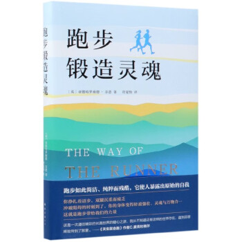 跑步鍛造靈魂 跑步鍛造靈魂