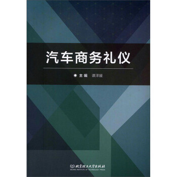 汽車商務禮儀 汽車商務禮儀