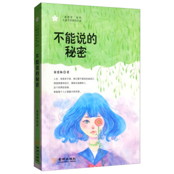 不能說的秘密 不能說的秘密