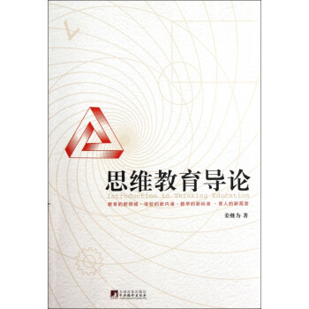 思維教育導論 思維教育導論