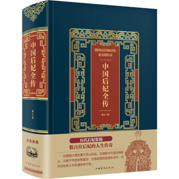 中國后妃全傳 中國后妃全傳