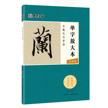 王羲之蘭亭序