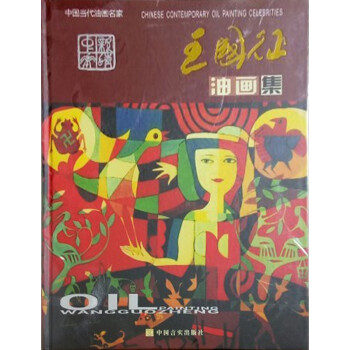 王國征油畫集 王國征油畫集