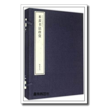 米芾書法珍賞 米芾書法珍賞