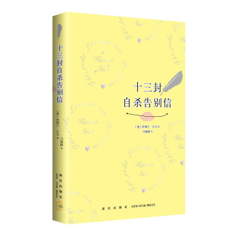 十三封告別信 十三封告別信