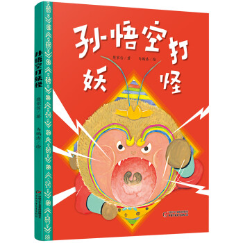 孫悟空打妖怪 孫悟空打妖怪
