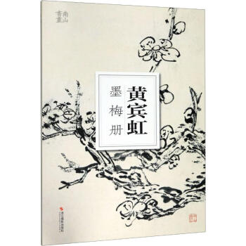 黃賓虹墨梅冊 黃賓虹墨梅冊