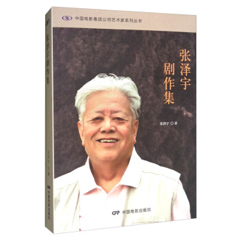 張澤宇劇作集 張澤宇劇作集