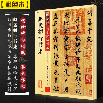 趙孟頫行書集 趙孟頫行書集