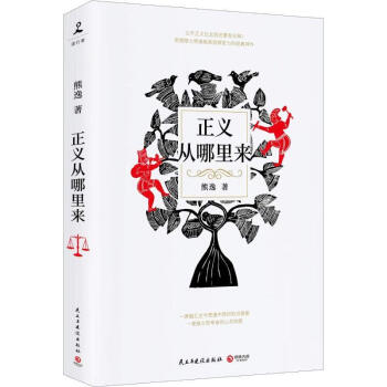 正義從哪里來(lái) 正義從哪里來(lái)