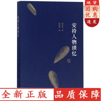 安持人物瑣憶 安持人物瑣憶