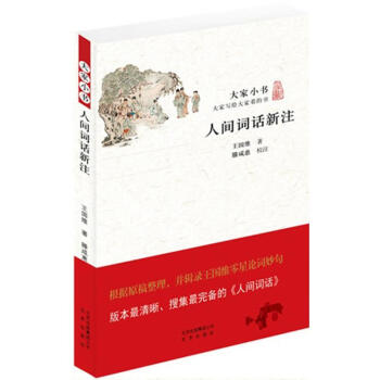 人間詞話新注 人間詞話新注