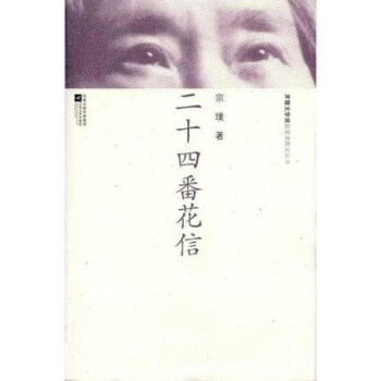 二十四番花信 二十四番花信
