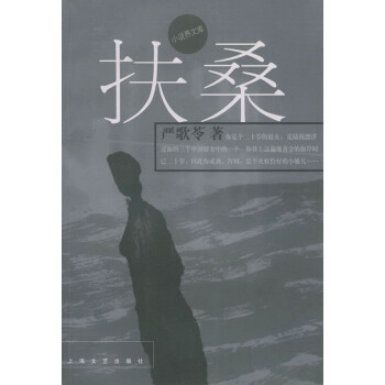 扶桑嚴歌苓著 扶桑嚴歌苓著