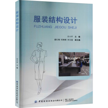 服裝結(jié)構(gòu)設(shè)計(jì) 服裝結(jié)構(gòu)設(shè)計(jì)