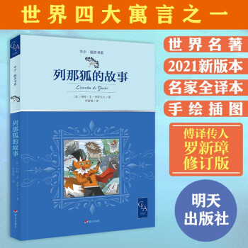 列那狐的故事 列那狐的故事
