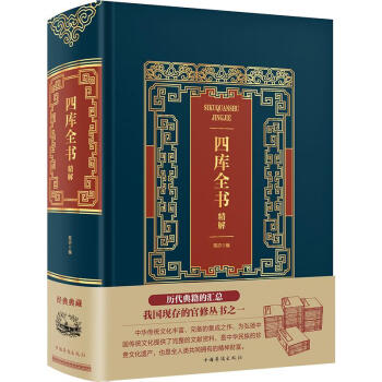 四庫全書精解 四庫全書精解