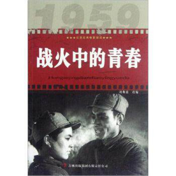 戰火中的青春 戰火中的青春
