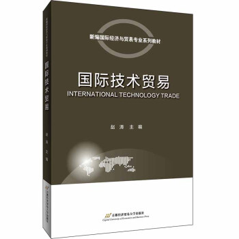 國(guó)際技術(shù)貿(mào)易 國(guó)際技術(shù)貿(mào)易