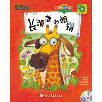 長頸鹿的眼鏡 長頸鹿的眼鏡