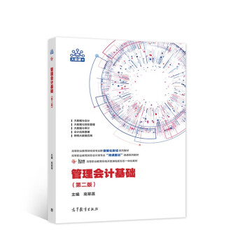 管理會(huì)計(jì)基礎(chǔ) 管理會(huì)計(jì)基礎(chǔ)