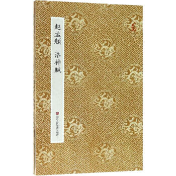 趙孟頫洛神賦 趙孟頫洛神賦
