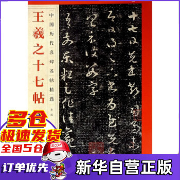 王羲之十七帖 王羲之十七帖