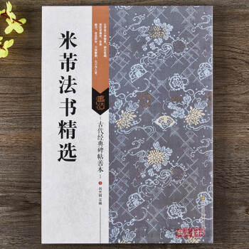 米芾法書精選 米芾法書精選