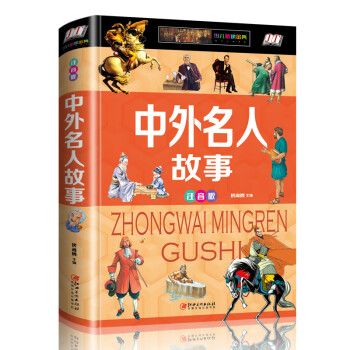 中外名人故事 中外名人故事