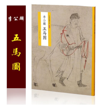 李公麟五馬圖 李公麟五馬圖