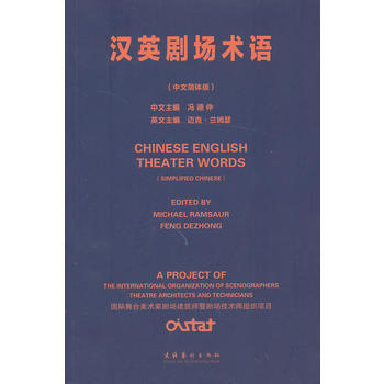 漢英劇場術語 漢英劇場術語
