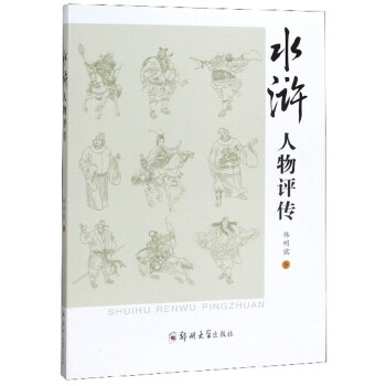 水滸人物評傳 水滸人物評傳
