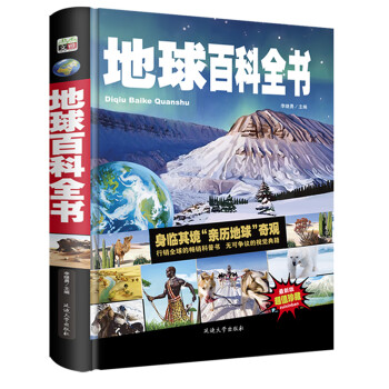 地球百科全書 地球百科全書