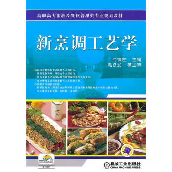 新烹調(diào)工藝學(xué) 新烹調(diào)工藝學(xué)