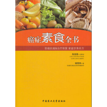 癌癥素食全書 癌癥素食全書