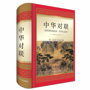 中華對聯精裝 中華對聯精裝