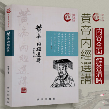 黃帝內經選講 黃帝內經選講