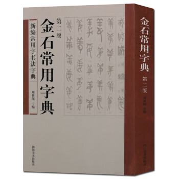 金石常用字典 金石常用字典