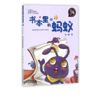 書本里的螞蟻 書本里的螞蟻