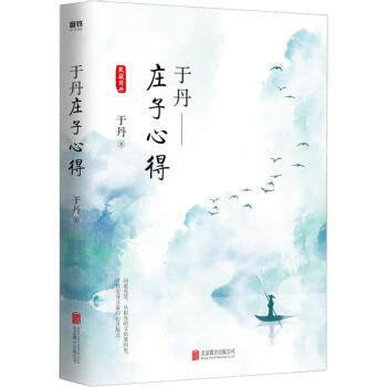 于丹莊子心得 于丹莊子心得