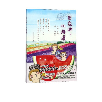 出發(fā)吧北海道 出發(fā)吧北海道