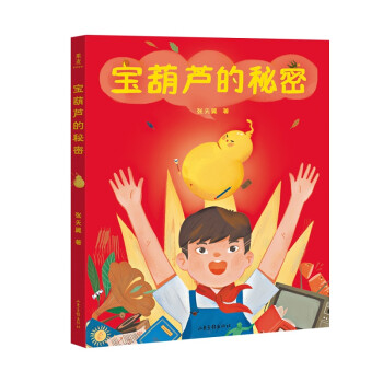 寶葫蘆的秘密